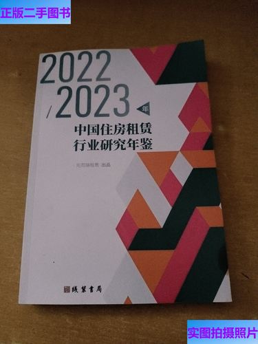 2023年中国住房租赁行业研究年鉴 趋势、挑战与未来展望