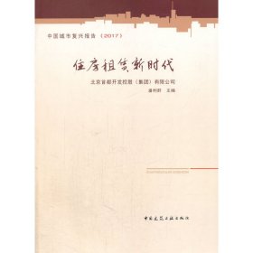 住房租赁新时代 迈向规范、普惠与高质量发展的新阶段
