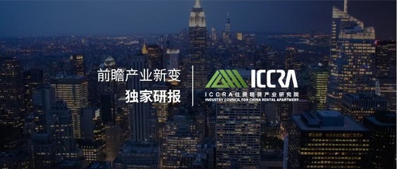 ICCRA住房租赁产业研究院 引领行业标准，赋能租住未来